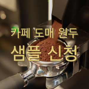 카페 원두 납품 커피 도매 싱글 블렌딩 사업자 샘플신청